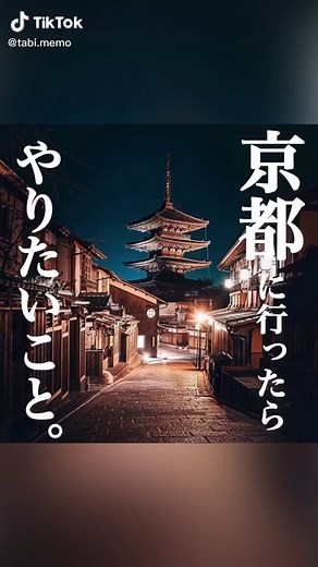 【#京都まとめ】今回は京都の観光スポットをまとめたよ！#絶景 #京都 #旅行 #旅 #日本#写真好きな人と繋がりたい #カメラ好きな人と繋がりたい #旅行好きな人と繋がりたい #そうだ京都行こう #京都巡り #京都観光 #京都好きな人と繋がりたい #京都旅行