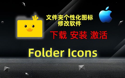 让自己电脑的文件夹与众不同；Folder Icons (文件夹个性化图标修改软件) 下载、安装、激活教程