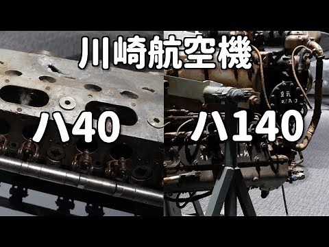 【三式戦闘機 飛燕】川崎航空機 ハ140 ハ40 液冷倒立V型12気筒エンジン / Kawasaki Ha140 & Ha40 V12 Engines