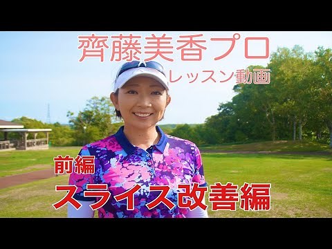【齊藤美香プロ】スライス改善法 前編【ゴルフレッスン】