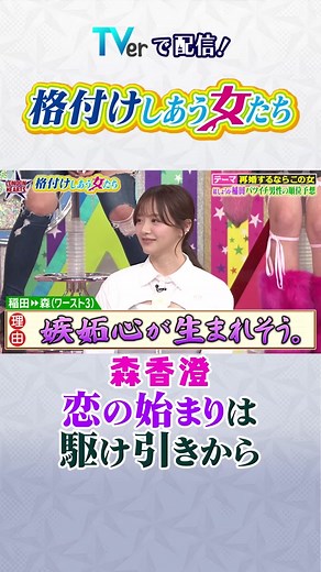 格付けしあう女たち 森香澄がワースト1位！みちょぱのコメントに反響