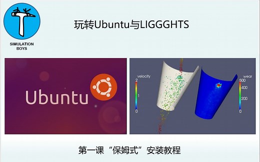Ubuntu及LIGGGHTS安装教程