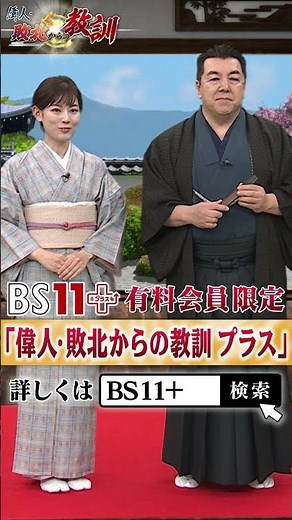 BS11+見放題会員特典限定コンテンツ「偉人・敗北からの教訓プラス」告知動画 #shorts