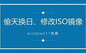 电脑没有TPM2模块，照样安装体验windows11教程