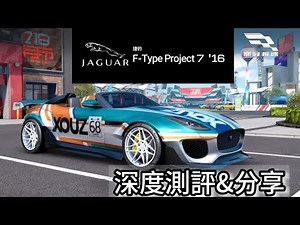 巅峰极速性能组捷豹F-Type Project7深度试驾&分享——“优雅 但升阶不优雅” #巅峰极速 #赛车游戏 #巔峰極速