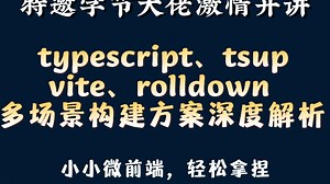 typescript、tsup、vite、rolldown 多场景构建方案深度解析，高级前端专家带你极速掌握打包构建重难点