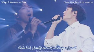 တိုက်ဆိုင်မှုတွေရှိရင်၊ အလွမ်းဓာတ်ခံရှိရင် feel လို့ကောင်းမယ့် သီချင်းလေးပါ 🎧 FT Island Lee Hong Ki နဲ့ အတူ သီဆိုခဲ့တဲ့ ❝What I Wanted to Say❞ Haein ရဲ့ debut drama “Bride of the Century” ရဲ့ OST ဖြစ်ပြီး မူရင်းအဆိုတော်ကလည်း Lee Hong Ki ပါပဲ Haein ဆိုထားတဲ့ cover song mmsub လေးတွေ ဒီမှာအလွယ်တကူ ပြန်ရှာလို့ရပါတယ် https://facebook.com/100075815901506/posts/286251993911995/ #JungHaeIn #정해인 #HaeinessMyanmar #해이니즈 #LeeHongKi #စိုးမိုးနိုင် ©️ Disclaimer: We don't own any of this video or audio. Ente