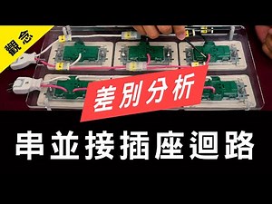 串並接插座迴路差別分析