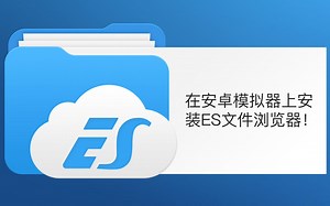 装上ES，让你的【安卓模拟器】更强大！