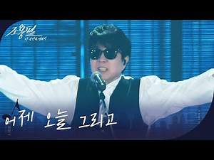 조용필- 어제 오늘 그리고 [광복80주년 KBS대기획 - 조용필, 이 순간을 영원히] | KBS 251006 방송