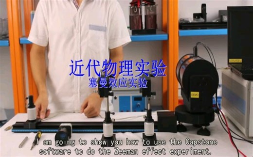 【大学物理实验】塞曼效应实验（中山大学）