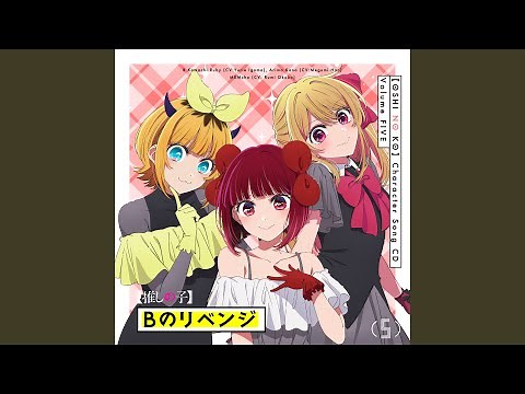 Bのリベンジ