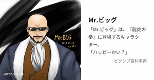 Mr.ビッグ