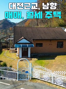 대전근교 전원생활을 위한 특별한 주택 소개