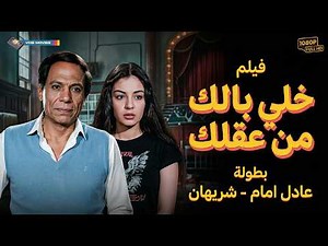 فيلم الدراما و المتعة 🚨🔥خلي بالك من عقلك | بطولة عادل إمام - شريهان