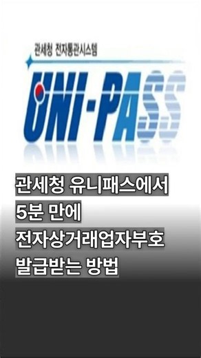전자상거래업자부호 관세청 유니패스에서 5분 만에 발급받는 방법