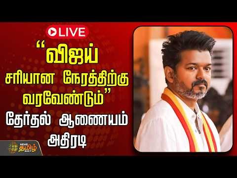 🔴LIVE: விஜய் சரியான நேரத்திற்கு வரவேண்டும்.. தேர்தல் ஆணையம் அதிரடி | TVK Vijay Perambur Campaign