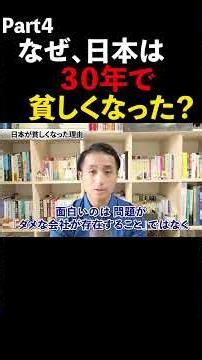なぜ日本は貧しくなったのか？失われた30年の本当の理由。#shorts #日本 #経済 #貧乏 #お金持ち