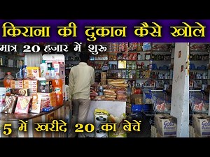 किराना की दुकान खोले ? Kirana Shop Business plan Hindi | Grocery Store Business | Kirana Dukan Plan