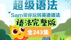全243集【B站最好的英语学习视频 】超级语法课（初级 进阶）通过讲故事的形式增加学习英语的趣味性，打开孩子学习英语语法的大门