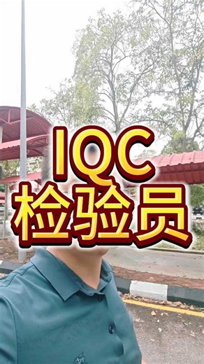 IQC检验员
