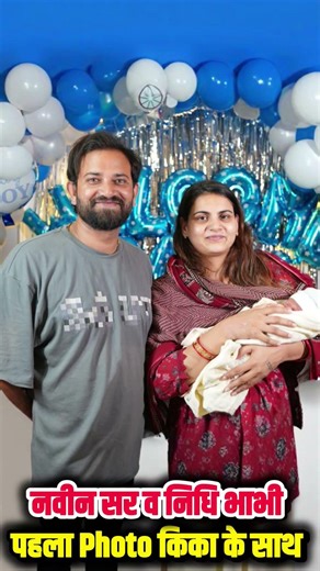 नवीन सर व निधि भाभी का किका के साथ पहली Video🤗❤️ #Rwa #naveensir #family #nidhi #kika #viral #shorts