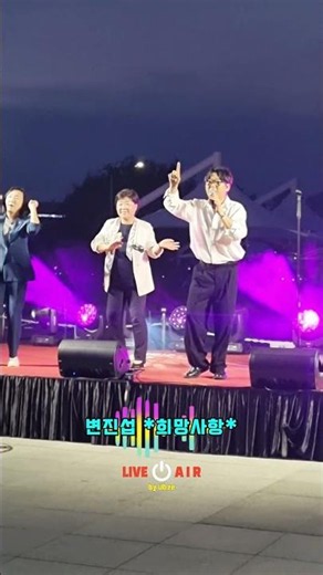 그때 그 노래~~#변진섭 #희망사항 #직캠 #워터페스티벌 #nbuent #전통시장유튜브 #못참아신애정