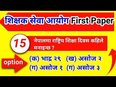 शिक्षक सेवा आयोग तयारी 🔥 | First Paper Model Question Answers | Sure Questions