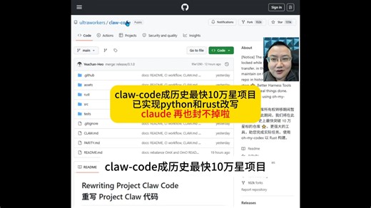 claw-code成历史最快10万星项目 已实现python和rust改写 claude 再也封不掉啦