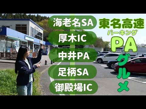 [Tomei Expressway🛣️Extremely Delicious Gourmet Tour] Must-Visit SAs and PAs〈Ebina SA / Nakai PA /...