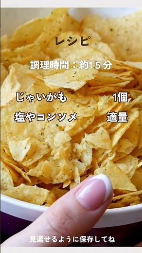 超簡単！揚げないノンフライヤーポテトチップスの作り方