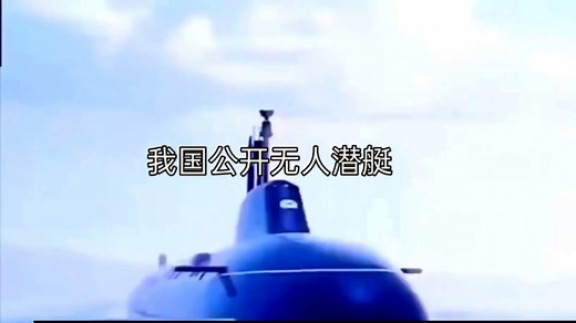 直击我国无人潜艇：从HSU-001到蜂群作战，凭啥领跑全球？