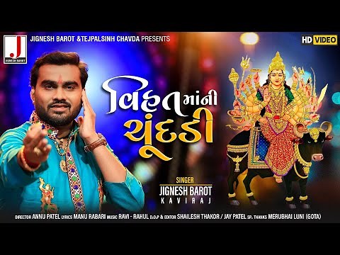 Jignesh Barot | Vihat Maa Ni Chundadi | વિહત માઁ ની ચુંદડી | HD Video | Latest Gujarati Song 2020