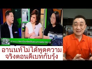 วิพากษ์ อ.อานนท์ NIDA เรื่องทรัพย์สินส่วนพระมหากษัตริย์