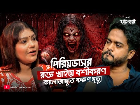 পিরিয়ডসের রক্ত খাইয়ে বশীকরণ...কালোজাদুতে করুণ মৃত্যু। Black Magic Story | Bangla Horror Podcast