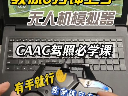 考CAAC驾照专用无人机模拟器，只需3分钟教会你基础飞行与快速上手技巧，遥控链接模拟器飞机不动怎么回事？一个视频教会你！新手小白脱变飞行老鸟的入门课程！#无人机