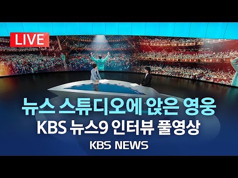 [임영웅 KBS 뉴스9 인터뷰 풀영상] 임영웅의 음악, 축구, 그리고 꿈 이야기 "팬클럽 영웅시대는 나에게…"/[라이브] 2023년 6월 2일(금)/KBS