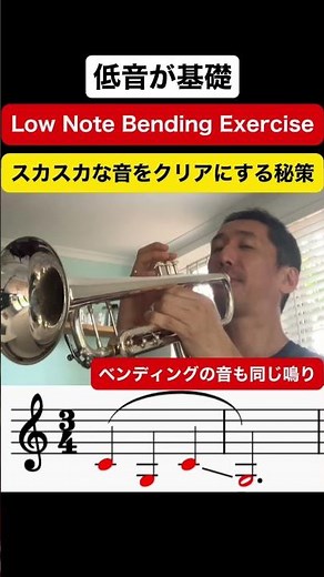 プロ直伝！低音ベンディングで音が激変🎺スカスカな音を太くする秘訣 #トランペット #trumpet #shorts #基礎練習 #低音
