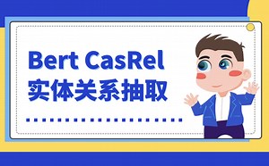 CasRel中文实体关系抽取项目 Pytorch Bert_CasRel_RE模型实现