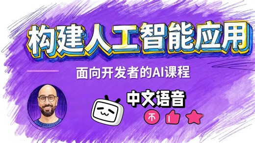 构建人工智能应用：面向开发者的AI课程（CodeWithMosh中文语音）