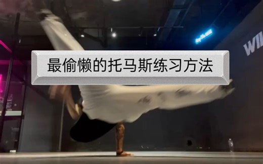 懒人托马斯该怎么练习
