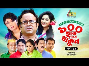 100 Hat Dure Thakun | EP 02 | Akhomo Hasan | Mir Sabbir | Alvee | Nadia | Bangla Web Series 2025