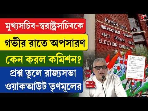 TMC | Rajyasabha | গভীর রাতে অপসারণ কেন করল কমিশন?প্রশ্ন তুলে রাজ্যসভা ওয়াকআউট তৃণমূলের