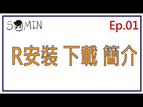 五分鐘R語言系列 | 第一集: 安裝下載及簡介