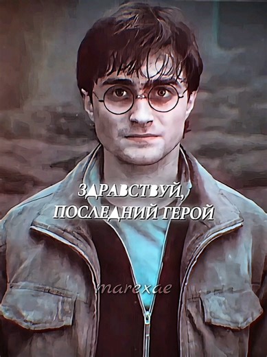 #harrypotter | — здравствуй, последний герой. ::Больше магии в тгк: Подвал Снейпа (ссылка в шапке профиля) [ my cc ac: @mary | тгк: qneodtt]; scp from тгк: Подвал Снейпа (@namaseve) #fyp #dumbledore #harryedit #edit Harry Potter Ron Weasley Hermione Granger Edit After Motion Original Content Hight Quality Fake Everything