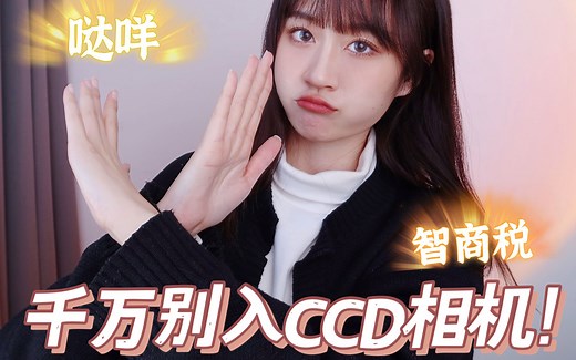 亲身体验，千万别买CCD相机😰实拍测评，告诉你什么是纯纯的智商税