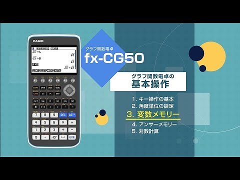 CASIO グラフ関数電卓 基本操作　3. 変数メモリー