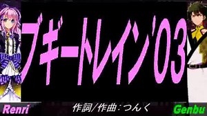【GENBU&Renri】ブギートレイン'０３【カバー曲】