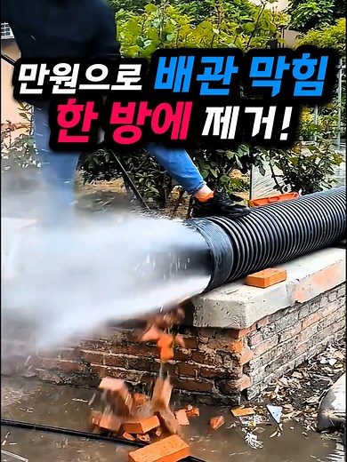 고압 분사기로 배관 청소하는 방법과 팁