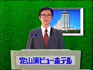 定山渓ビューホテルCM